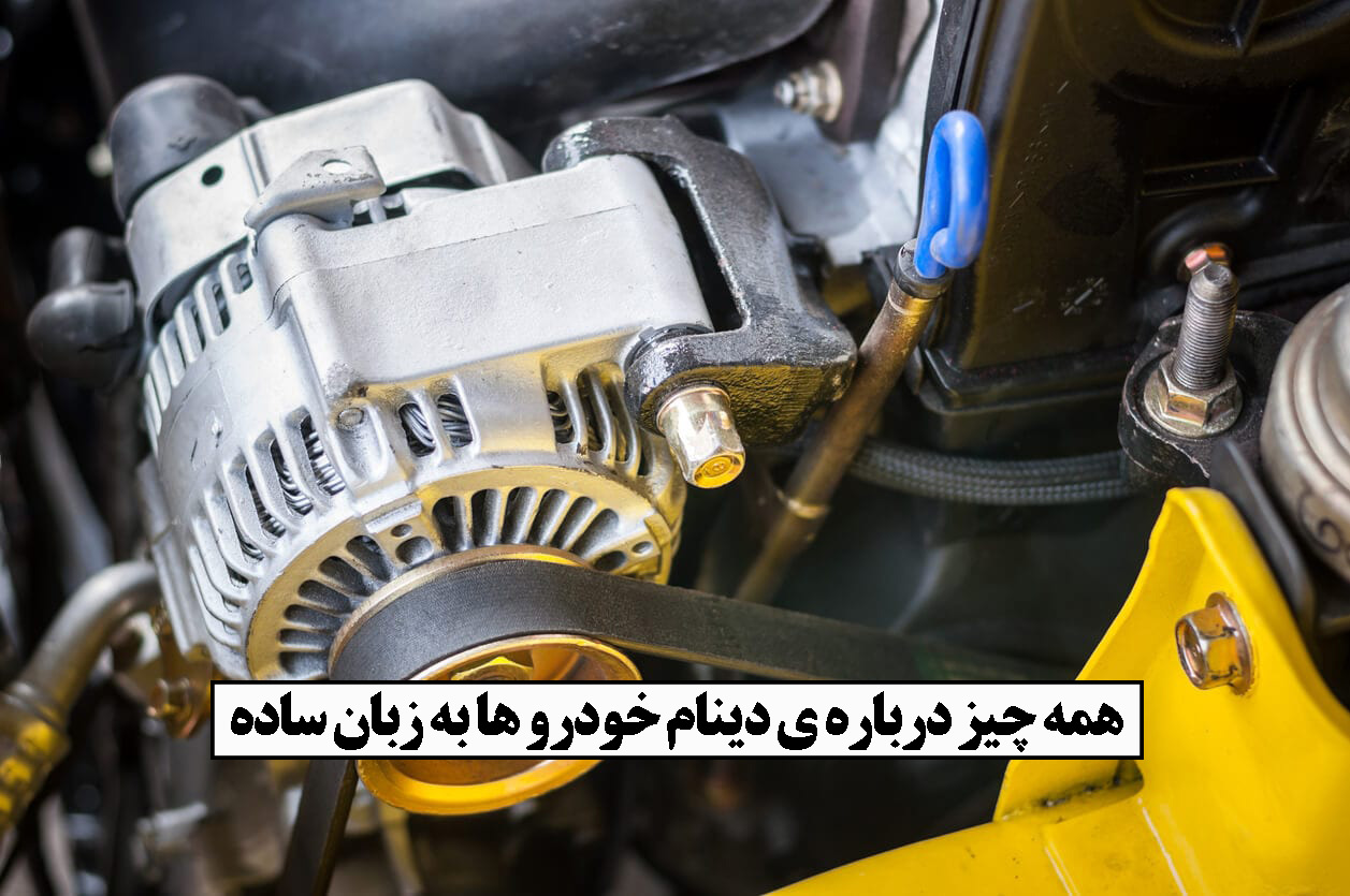دینام چیست؟|اجزای دینام خودرو